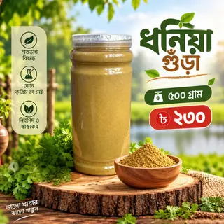 ধনিয়া গুঁড়া