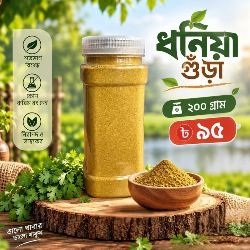 ধনিয়া গুঁড়া